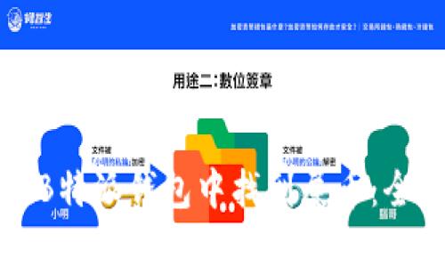 如何在B特派钱包中找到屎币：全面指南