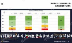 如何判断B特派用户的数量与活跃度：一份详细分