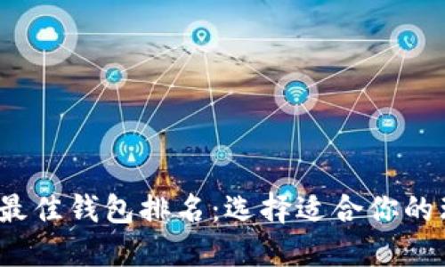 2023年最佳钱包排名：选择适合你的理想钱包