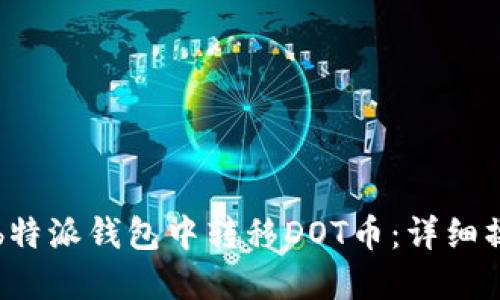 如何在b特派钱包中转移DOT币：详细操作指南