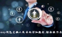 BitKeep钱包兑换人民币的详细教程：轻松操作与技