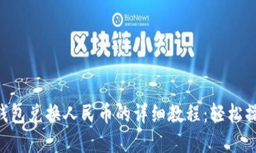 BitKeep钱包兑换人民币的详细教程：轻松操作与技巧