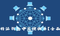 : 如何在比特派钱包中高效收币？全面指南与技巧