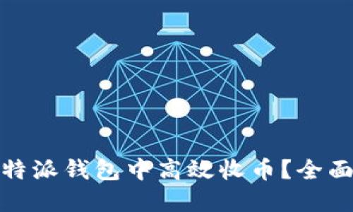 : 如何在比特派钱包中高效收币？全面指南与技巧