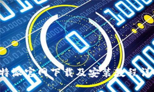 b特派官网下载及安装教程详解