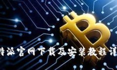 b特派官网下载及安装教程详解