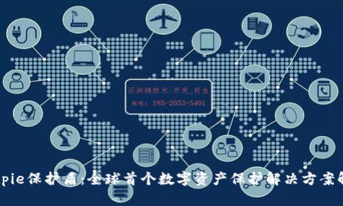 Bitpie保护盾：全球首个数字资产保护解决方案解析