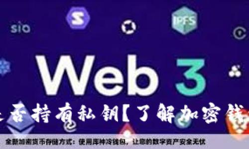 积 
比特派安卓钱包是否持有私钥？了解加密钱包的安全性与管理