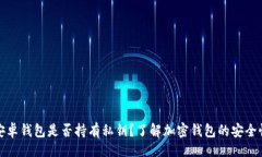 积 比特派安卓钱包是否持有私钥？了解加密钱包