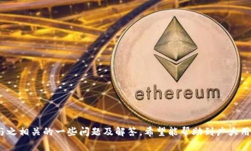   B特派官网登录不上？常见问题及解决方案解析 / 
 guanjianci B特派, 登录问题, 账号安全, 客服支持 /guanjianci 

引言
B特派是一款便捷的服务平台，许多用户日常生活中都会用到它。为提高使用体验，B特派不断登录界面和用户体验。然而，有时候用户可能会遇到登录不上去的情况。本文将详细分析可能导致这一问题的原因，并给出详细的解决方案。同时，讨论几个相关问题，帮助用户更好地理解登录过程和问题解决技巧。

一、登录不上去的常见原因
当用户在尝试登录B特派时，出现无法登录的情况，可能是由多种原因造成的。以下是一些常见的原因及其解释：

h41. 网络问题/h4
登录应用需要稳定的网络连接。如果用户的网络不稳定，可能就导致无法正常连接到B特派的服务器，从而出现登录失败的情况。

h42. 账号或密码错误/h4
这是最常见的登录问题之一。用户在登录时可能输入了错误的账号或密码，尤其是在多次尝试后，常因大小写、符号等细节出现问题。

h43. 账号被锁定/h4
为了保护用户信息安全，B特派会在用户多次输入错误密码后锁定账号。这种情况下，需要通过客服或验证身份来解锁。

h44. 应用程序错误/h4
如果B特派的版本过旧，或者下载源不正，可能会导致应用程序本身存在bug，从而无法正常登录。

h45. 服务器维护/h4
有时候，B特派可能会进行系统更新或者服务器维护，用户在这个过程中无法登录也是正常的。这种情况通常会标明维护时间。

二、如何解决登录不上去的问题
针对以上提到的常见原因，用户可以采取以下解决方案来尝试解决登录问题：

h41. 检查网络连接/h4
首先，确认设备的网络连接是否良好。可以尝试进入其他网页或应用查看是否能够正常访问。如果网络异常，可以重启路由器或使用移动数据进行连接。

h42. 确认账号和密码/h4
仔细检查账号和密码是否正确，特别是大小写敏感、空格多余等问题。如果不记得密码，可以通过“忘记密码”选项重置。

h43. 解锁账号/h4
如果账号被锁定，可以尝试联系B特派的客服，提供相关身份验证码或信息以进行解锁。客服通常会有固定的处理流程。

h44. 更新应用程序/h4
确保B特派应用程序是最新版本。用户可以前往手机的应用商店进行更新，若发现来源不明的安装包，建议卸载并重新下载官方版本。

h45. 等待服务器恢复/h4
如果是服务器维护导致的无法登录问题，耐心等待通常是解决的方法之一。也可以通过社交媒体或官方网站获取信息。

三、四个可能相关的问题

h4问题一：如何保护我的B特派账号安全？/h4
保护你的B特派账号安全是至关重要的，以下是几个有效的方法：

h51. 使用复杂密码/h5
设置一个包含字母、数字以及特殊符号的复杂密码。避免使用生日、电话号码等易猜测的信息。

h52. 定期更换密码/h5
定期更换密码可以减少被盗的风险，推荐至少每3个月更换一次。

h53. 激活双重认证/h5
如果B特派支持双重认证功能，用户应遵循设置步骤进行激活，以增强账号安全。

h54. 保持个人信息更新/h5
确保在B特派上的个人信息是最新的，以便在遗忘密码或账号被盗时，客服可以凭借这些资料帮助用户找回或解锁账号。

h55. 小心钓鱼网站/h5
注意识别真正的B特派网站与冒充网站，登陆时务必检查网址的正确性，避免泄露个人信息。

h4问题二：B特派如何应对账号被盗的情况？/h4
当用户发现账号被盗后，B特派会提供一些应对措施：

h51. 立即改变密码/h5
用户应立即更改被盗账号的密码，这是保护其他个人信息的第一步。

h52. 联系客服/h5
及时通过客服反馈账号被盗的情况，B特派通常会采取措施来锁定该账号和保护用户信息。

h53. 检查登录记录/h5
用户可以查看自己的登录记录，判断是否有可疑的登录行为，并对此做记录以便后续处理。

h54. 启用额外的安全功能/h5
可咨询B特派客服关于是否有可以启用的额外安全功能，比如设置密保问题。

h55. 预防措施/h5
在问题解决后，用户应采取上述提到的安全措施，防止未来再次发生相同问题。

h4问题三：如何联系B特派客服获取帮助？/h4
联系B特派客服的方式有很多，尤其是在用户面临问题时，了解如何顺利联系上客服是很重要的：

h51. 官方网站/h5
用户可以访问B特派的官方网站，在网站上找到“客服”或者“帮助中心”的链接，了解联系方式。

h52. 客服热线/h5
B特派可能会提供客服热线电话，用户可以直接拨打进行咨询，通常会有专人帮助解决问题。

h53. 在线客服/h5
有些平台提供在线客服功能，用户可以及时与客服人员进行交流，许多问题都可以在小时间内得以解决。

h54. 社交媒体/h5
B特派可能在社交媒体上有官方账号，用户可以通过私信或评论等形式与其联系，反馈问题或咨询。

h55. 电子邮件/h5
如果其他方式都无法联系到客服，用户还可以发送电子邮件，详细描述问题并留下联系方式，客服会将在工作日进行回复。

h4问题四：B特派的版本更新具体包含哪些功能？/h4
每次B特派版本更新都会包含一些功能的或者新增，下面是一些用户常见的更新内容：

h51. 界面/h5
新版本可能会对用户的界面进行，使得操作更加便捷、直观，提升整体用户体验。

h52. 功能新增/h5
增加新的服务功能，比如支付方式的扩展、订单跟踪、或者用户反馈功能等，提升用户的使用体验。

h53. 性能提升/h5
对于应用程序性能的改进，比如加载速度更快、运行更加稳定等，这些都是常见易被用户感知到的更新。

h54. 安全性增强/h5
每次更新也可能会涉及到对数据安全和隐私的保护措施，增强用户信息安全。

h55. 修复Bug/h5
更新还可能会包含对上一个版本中bug的修复，提升应用的稳定性和易用性。

结束语
登录不上B特派的情况虽常见，但大部分情况都可以通过简单的步骤来解决。本文介绍了登录不上去的常见原因及解决方案，和与之相关的一些问题及解答，希望能帮助到广大用户。在未来的使用中，也希望用户能够更加注重账号安全，以确保良好的使用体验。