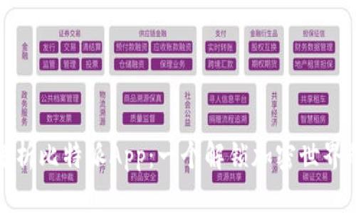 全面解析比特派App：一个解锁加密世界的工具