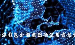 B特派钱包余额截图的使用方法详解