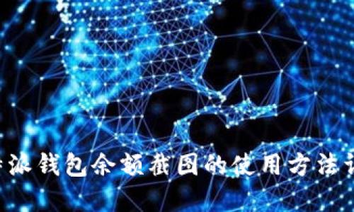 B特派钱包余额截图的使用方法详解