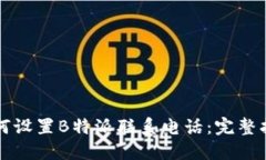 如何设置B特派联系电话：完整指南