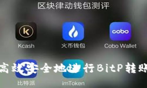 大  
2023年如何高效安全地进行BitP转账？全方位指南