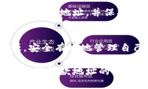   如何查询BitP收款地址：完整指南 / 
 guanjianci BitP, 收款地址, 查询, 加密货币 /guanjianci 

在数字货币迅速发展的今天，了解如何查询BitP的收款地址成为了许多加密货币用户的重要需求。BitP是一种加密货币平台，为用户提供便捷的交易服务。当用户需要接收或发送加密货币时，收款地址是必不可少的信息。在本文中，我们将详细解读如何查询BitP的收款地址，帮助用户更高效地使用该平台。

一、什么是BitP收款地址？

在深入讨论如何查询BitP收款地址之前，我们首先需要了解什么是收款地址。收款地址是一个独特的字符串，通常以字母和数字的组合形式出现，用户可以将其视为一个数字钱包的账户号码。通过这一地址，其他用户可以向持有该地址的用户发送加密货币。

在BitP平台中，收款地址不仅是进行交易的必要信息，也是确保资金安全的重要依据。每一个收款地址都是独一无二的，确保了交易的透明性和安全性。同时，用户在进行交易时，无论是发送还是接收，都需要用到这个地址。因此，用户必须清楚如何查询和管理自己的收款地址。

二、如何查询BitP收款地址？

查询BitP的收款地址并不复杂，以下是几个常用的方法：

ol
    listrong注册和登录BitP账号/strong: 首先，用户需要确保自己拥有一个BitP账户，并通过官方网站登录。用户在注册时会获得一个基础钱包地址，之后用户可以在个人中心查看。/li
    
    listrong访问钱包管理页面/strong: 登录BitP账户后，前往“钱包管理”或相似的选项卡，通常在菜单栏的显眼位置。点击后，用户将会看到用于接收各种加密货币的地址列表。/li
    
    listrong生成新地址/strong: 在钱包管理页面，用户还可以选择生成新的收款地址。这样做有助于提高隐私性和安全性，尤其在进行多次交易时，避免同一地址被频繁使用所带来的风险。/li
    
    listrong复制并使用地址/strong: 一旦找到或生成了收款地址，用户需要确保正确复制，并将其提供给发送方使用。在这个过程中，务必要检查地址的完整性和准确性，以避免因输入错误造成的资产损失。/li
/ol

在掌握了基本的查询方式后，用户还应注意一些安全事项。尽量避免在公共场所查询个人加密货币信息，确保网络环境的安全，防止信息泄露。

三、BitP收款地址的问题与解决方案

在使用BitP进行交易时，用户可能会遇到一些问题，例如收款地址错误、地址重复等。下面我们将讨论常见的问题及其解决方案：

h41. 收款地址输入错误/h4

用户在进行交易时，常常会因为手动输入收款地址而出现错误。这会导致资金无法正常转入，甚至丢失。为了解决这个问题，用户在使用地址时，一定要确保进行以下操作：

ol
    listrong复制粘贴/strong: 尽量采用复制粘贴的方式，而不是手动输入地址。这能大幅降低由于输入错误导致的风险。/li
    
    listrong地址校验工具/strong: 一些钱包或平台提供地址校验功能，当用户输入地址后系统会提示地址的有效性，并减少错误的概率。/li
    
    listrong确认交易前的检查/strong: 在发送或请求资金之前，务必再次核对地址，并确保每个字符都无误。/li
/ol

h42. 收款地址怎样保护隐私？/h4

隐私是加密货币领域非常重要的一个方面。为了保护个人的收款地址不被他人获取，用户可以采取以下措施：

ol
    listrong使用地址轮换/strong: 定期生成新的收款地址，并在每一次交易中使用不同的地址。这种方式不仅能保护隐私，还能减少同一地址被追踪的风险。/li
    
    listrong私密钱包/strong: 使用私密型的加密货币钱包，这些钱包通常提供更强的隐私保护功能，确保地址信息不轻易暴露。/li
    
    listrong安全的网络环境/strong: 进行交易时应使用受信任的网络，避免使用公共Wi-Fi等不安全的网络进行相关操作。/li
/ol

h43. 如何找回丢失的收款地址？/h4

如果用户不小心丢失了收款地址，可以通过以下方式尝试找回：

ol
    listrong查看交易记录/strong: 如果用户曾经使用过这个地址，交易记录中往往会显示该地址。用户可以通过访问个人账户的历史交易记录来查找。/li
    
    listrong联系客户服务/strong: 如果通过以上方法仍无法找回地址，建议用户联系BitP的客户服务进行协助，提供必要的身份验证信息以获取帮助。/li
    
    listrong保留备份信息/strong: 为了防止未来再次发生丢失，用户在获取收款地址后，最好将其保存在安全的备份位置。/li
/ol

h44. 其他用户的地址信息安全问题/h4

除了保护自己的地址外，用户还需要注意他人的地址安全，以确保不会误用或滥用他人的地址。在进行转账操作时，应确保所用地址确实属于接收方，如果用户不慎使用错误的地址可能会造成资金损失。

总之，BitP的收款地址查询、管理与安全是使用加密货币的一项基础技能和重要课题。通过本文的介绍，希望用户能够更方便地查询和使用BitP的收款地址，并保护好自身及他人的资产安全。

四、总结
在这个快速发展的加密货币时代，了解BitP的收款地址查询方法对于确保交易顺利进行至关重要。用户应充分利用BitP平台提供的工具和资源，安全有效地管理自己的资产。同时，通过遵循一些基本的安全措施，用户能够更好地保护自己的钱包，避免不必要的损失。

如果你还想了解更多与BitP收款地址相关的信息，可以访问BitP的官方网站，获取最新的资讯和更新。加密货币的未来充满机遇，掌握好查询和管理收款地址的技能，将为你的加密货币之旅打下坚实的基础。