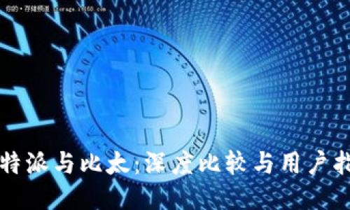 比特派与比太：深度比较与用户指南