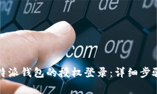 如何关闭比特派钱包的授权登录：详细步骤与注意事项