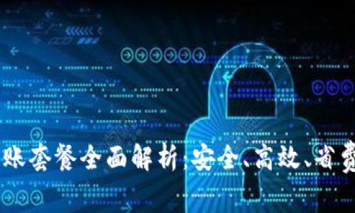 比特派USDT转账套餐全面解析：安全、高效、省费用的转账选择