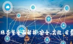 比特派USDT转账套餐全面解析：安全、高效、省费