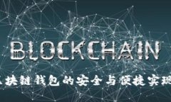 比特派：区块链钱包的安全与便捷实现原理详解