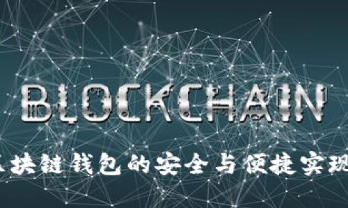 比特派：区块链钱包的安全与便捷实现原理详解