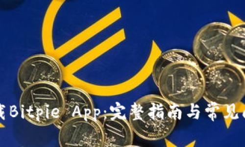 如何下载Bitpie App：完整指南与常见问题解析