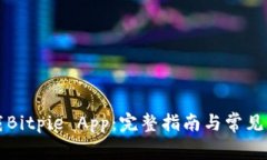 如何下载Bitpie App：完整指南与常见问题解析