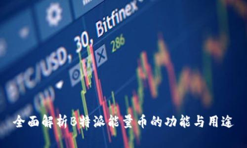 全面解析B特派能量币的功能与用途