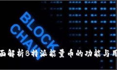 全面解析B特派能量币的功能与用途