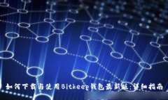 如何下载与使用Bitkeep钱包最新版：详细指南