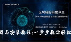 B特派钱包下载与安装教程：一步步教你轻松获取