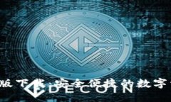 b特派钱包旧版下载：安全便捷的数字资产管理工