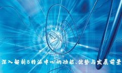 深入解析B特派中心的功能、优势与发展前景