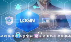 比特派纯净买卖审核：安全交易的全方位指南