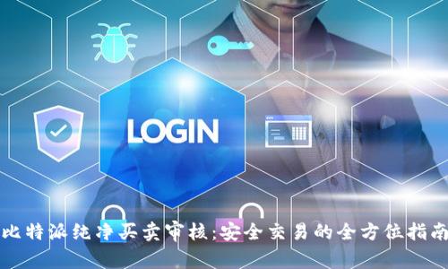 比特派纯净买卖审核：安全交易的全方位指南