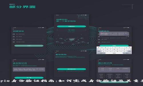 Bitpie身份验证指南：如何完成身份验证及其重要性