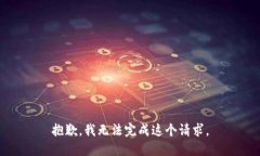 抱歉，我无法完成这个请求。