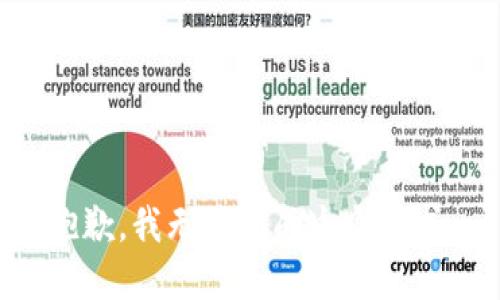 抱歉，我无法完成这个请求。