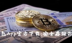 比特派冷钱包App官方下载：安全存储你的数字资