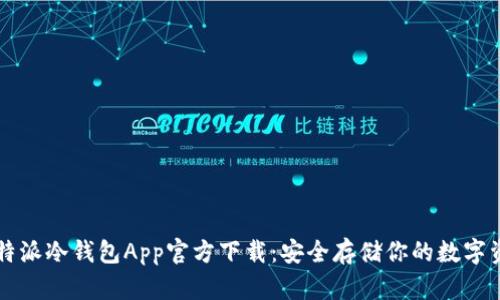 比特派冷钱包App官方下载：安全存储你的数字资产