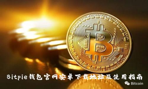 Bitpie钱包官网安卓下载地址及使用指南