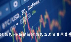 BK钱包：全面解析BK钱包及其交易所背景