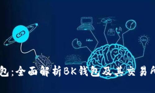 BK钱包：全面解析BK钱包及其交易所背景
