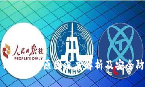 比特派钱包被盗原因深度解析及安全防范措施