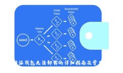 解决B特派钱包无法卸载的详细指南及常见问题解