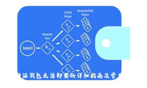 解决B特派钱包无法卸载的详细指南及常见问题解答