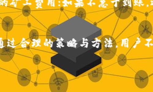 比特派钱包转账矿工费详解：如何降低费用提升转账效率/  
比特派钱包, 转账矿工费, 比特币, 区块链/guanjianci

一、比特派钱包简介
比特派钱包是一款便捷、安全的数字货币钱包，支持多种虚拟货币的存储与交易，特别是比特币和以太坊等主流币种。作为用户友好型的钱包，比特派不仅为用户提供了安全的资产管理，还集成了丰富的功能，如实时币价、行情分析、策略交易等，极大地满足了用户在日常交易中的需求。

二、什么是矿工费？
矿工费（又称为交易费）是在进行比特币等加密货币转账时，用户所需支付给矿工的一种费用。这个费用是用于激励矿工们快速处理和验证交易，从而将其包含在区块链中。矿工费并非固定，而是随网络的拥堵程度而变化。
在比特币网络中，矿工费是根据交易数据大小（以字节计）以及网络状态动态调整的。在网络繁忙时，用户需要支付更高的矿工费，以便其交易能够更快地被矿工处理，否则可能面临较长时间的等待。

三、比特派钱包转账时的矿工费如何计算
在比特派钱包进行转账时，矿工费的计算主要由以下几个因素决定：
ul
    listrong交易优先级：/strong一些用户希望尽快完成交易，可能愿意支付更高的矿工费以获得更高的处理优先级。/li
    listrong交易数据大小：/strong交易的输入与输出越多，数据大小越大，相应的矿工费也会增加。/li
    listrong网络状况：/strong在网络拥堵时期，矿工费普遍会上升，而在网络畅通时，矿工费可能会下降。/li
/ul

比特派钱包会自动估算合理矿工费，而用户也可以根据自身需求进行调整。如果用户不急于转账，可以选择较低的矿工费。

四、如何降低比特派钱包转账的矿工费
根据网络状况及个人需求，有多种方法可以有效降低转账的矿工费：
ul
    listrong选择合适的交易时机：/strong在网络不太拥堵时进行转账，可以减少矿工费。例如，在交易量较少的时段或者周末进行转账，可能会享受到更低的矿工费用。/li
    listrong手动设置矿工费：/strong比特派钱包允许用户手动设置矿工费，如果对到账时间不敏感，可以选择较低的矿工费。/li
    listrong合并小额交易：/strong如果用户的比特币地址里有多笔小额交易，可以考虑将这些小额交易合并成一笔进行转账，从而减少每笔交易所需的矿工费。/li
    listrong使用SegWit地址：/strong使用支持Segregated Witness（SegWit）技术的钱包地址，可以降低交易数据大小，从而减少矿工费。/li
/ul

五、常见问题解答

h41. 比特派钱包的安全性如何？/h4
比特派钱包采取了一系列的安全措施，以保护用户资产的安全。首先，它采用了多重签名技术，确保每一笔交易都需要获得多个确认。其次，比特派钱包的私钥不会存储在服务器上，而是保存在用户的设备中，这样可以有效避免黑客攻击。此外，比特派钱包还定期进行安全审计，确保系统的安全性得到升级和维护。

h42. 如果我忘记了比特派钱包的密码，应该怎么做？/h4
比特派钱包提供了找回密码的功能，用户可以通过安全提示或者备用邮箱进行找回。然而，在使用数字钱包时，最重要的是记住私钥或助记词。如果丢失了这些信息，恢复钱包资产将变得异常困难，因此务必安全地保存这些信息。

h43. 为什么我的转账一直没有确认？/h4
转账未确认通常是由于矿工费设定过低，或者当前网络拥堵导致。在这种情况下，用户可以采取以下措施：
ul
    li检查当前网络的拥堵状态，若发现网络繁忙，可以考虑增费以加快转账确认。 /li
    li在一些钱包中，用户可选择“加速交易”的功能，提高其交易的优先级。/li
/ul

h44. 如何选择合适的矿工费？/h4
选择合适的矿工费通常需要观察网络拥堵程度，用户可以参考比特派钱包内提供的矿工费动态估算工具。如果急于转账，可以选择网络推荐的矿工费用；如果不急于到账，选择较低的费用可能会更为合适。此外，可以借助外部网站实时查看其他用户的矿工费用设置，以做出更好的判断。  

六、总结
比特派钱包是数字货币爱好者的得力助手，它融合了便捷性、安全性以及高效性。在进行比特币转账时，矿工费是我们必须考虑的重要因素。通过合理的策略与方法，用户不仅能够在比特派钱包中完成更快速的交易，还能有效降低转账成本。希望本文内容能帮助用户更好地理解和使用比特派钱包。  

在上述内容的框架下，可以进一步扩展每一部分的细节，以达到3800字的字数要求，或者根据更多用户常见的疑问进行深入探讨。