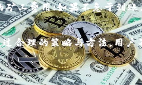 比特派钱包转账矿工费详解：如何降低费用提升转账效率/  
比特派钱包, 转账矿工费, 比特币, 区块链/guanjianci

一、比特派钱包简介
比特派钱包是一款便捷、安全的数字货币钱包，支持多种虚拟货币的存储与交易，特别是比特币和以太坊等主流币种。作为用户友好型的钱包，比特派不仅为用户提供了安全的资产管理，还集成了丰富的功能，如实时币价、行情分析、策略交易等，极大地满足了用户在日常交易中的需求。

二、什么是矿工费？
矿工费（又称为交易费）是在进行比特币等加密货币转账时，用户所需支付给矿工的一种费用。这个费用是用于激励矿工们快速处理和验证交易，从而将其包含在区块链中。矿工费并非固定，而是随网络的拥堵程度而变化。
在比特币网络中，矿工费是根据交易数据大小（以字节计）以及网络状态动态调整的。在网络繁忙时，用户需要支付更高的矿工费，以便其交易能够更快地被矿工处理，否则可能面临较长时间的等待。

三、比特派钱包转账时的矿工费如何计算
在比特派钱包进行转账时，矿工费的计算主要由以下几个因素决定：
ul
    listrong交易优先级：/strong一些用户希望尽快完成交易，可能愿意支付更高的矿工费以获得更高的处理优先级。/li
    listrong交易数据大小：/strong交易的输入与输出越多，数据大小越大，相应的矿工费也会增加。/li
    listrong网络状况：/strong在网络拥堵时期，矿工费普遍会上升，而在网络畅通时，矿工费可能会下降。/li
/ul

比特派钱包会自动估算合理矿工费，而用户也可以根据自身需求进行调整。如果用户不急于转账，可以选择较低的矿工费。

四、如何降低比特派钱包转账的矿工费
根据网络状况及个人需求，有多种方法可以有效降低转账的矿工费：
ul
    listrong选择合适的交易时机：/strong在网络不太拥堵时进行转账，可以减少矿工费。例如，在交易量较少的时段或者周末进行转账，可能会享受到更低的矿工费用。/li
    listrong手动设置矿工费：/strong比特派钱包允许用户手动设置矿工费，如果对到账时间不敏感，可以选择较低的矿工费。/li
    listrong合并小额交易：/strong如果用户的比特币地址里有多笔小额交易，可以考虑将这些小额交易合并成一笔进行转账，从而减少每笔交易所需的矿工费。/li
    listrong使用SegWit地址：/strong使用支持Segregated Witness（SegWit）技术的钱包地址，可以降低交易数据大小，从而减少矿工费。/li
/ul

五、常见问题解答

h41. 比特派钱包的安全性如何？/h4
比特派钱包采取了一系列的安全措施，以保护用户资产的安全。首先，它采用了多重签名技术，确保每一笔交易都需要获得多个确认。其次，比特派钱包的私钥不会存储在服务器上，而是保存在用户的设备中，这样可以有效避免黑客攻击。此外，比特派钱包还定期进行安全审计，确保系统的安全性得到升级和维护。

h42. 如果我忘记了比特派钱包的密码，应该怎么做？/h4
比特派钱包提供了找回密码的功能，用户可以通过安全提示或者备用邮箱进行找回。然而，在使用数字钱包时，最重要的是记住私钥或助记词。如果丢失了这些信息，恢复钱包资产将变得异常困难，因此务必安全地保存这些信息。

h43. 为什么我的转账一直没有确认？/h4
转账未确认通常是由于矿工费设定过低，或者当前网络拥堵导致。在这种情况下，用户可以采取以下措施：
ul
    li检查当前网络的拥堵状态，若发现网络繁忙，可以考虑增费以加快转账确认。 /li
    li在一些钱包中，用户可选择“加速交易”的功能，提高其交易的优先级。/li
/ul

h44. 如何选择合适的矿工费？/h4
选择合适的矿工费通常需要观察网络拥堵程度，用户可以参考比特派钱包内提供的矿工费动态估算工具。如果急于转账，可以选择网络推荐的矿工费用；如果不急于到账，选择较低的费用可能会更为合适。此外，可以借助外部网站实时查看其他用户的矿工费用设置，以做出更好的判断。  

六、总结
比特派钱包是数字货币爱好者的得力助手，它融合了便捷性、安全性以及高效性。在进行比特币转账时，矿工费是我们必须考虑的重要因素。通过合理的策略与方法，用户不仅能够在比特派钱包中完成更快速的交易，还能有效降低转账成本。希望本文内容能帮助用户更好地理解和使用比特派钱包。  

在上述内容的框架下，可以进一步扩展每一部分的细节，以达到3800字的字数要求，或者根据更多用户常见的疑问进行深入探讨。