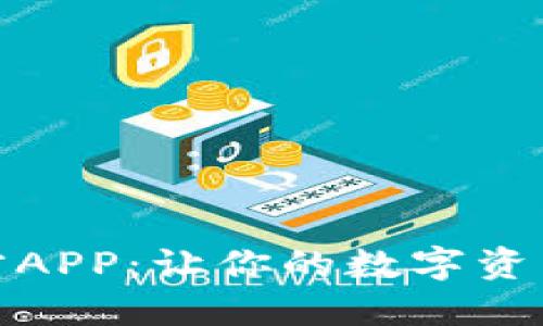 详解BitP官方APP：让你的数字资产管理更高效